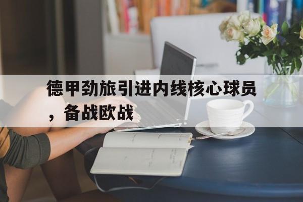 德甲劲旅引进内线核心球员，备战欧战