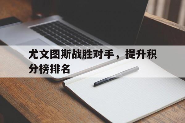 包含尤文图斯战胜对手，提升积分榜排名的词条