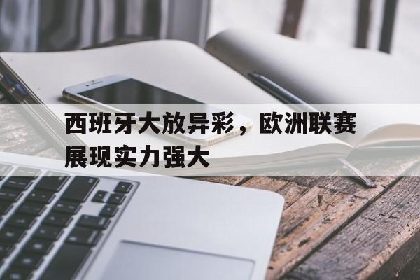 西班牙大放异彩，欧洲联赛展现实力强大的简单介绍